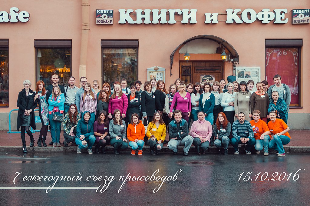 съезд крысоводов съезд крысоводов