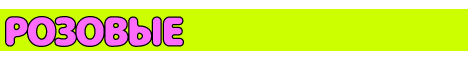 logo_rozovie.gif