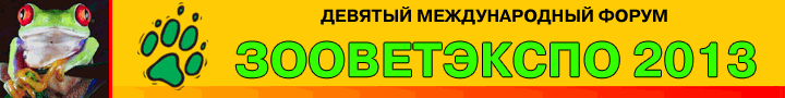 banner_ZooVetExpo-2013-RUS.gif banner_ZooVetExpo-2013-RUS.gif