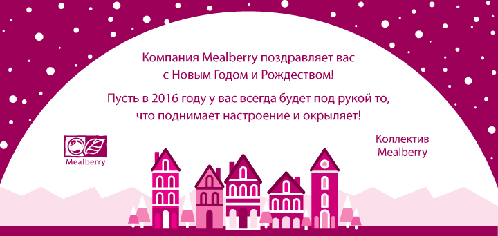 Новогодняя открытка Mealberry 2016